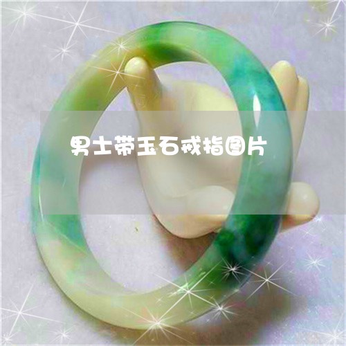 男士带玉石戒指图片/2023041396260