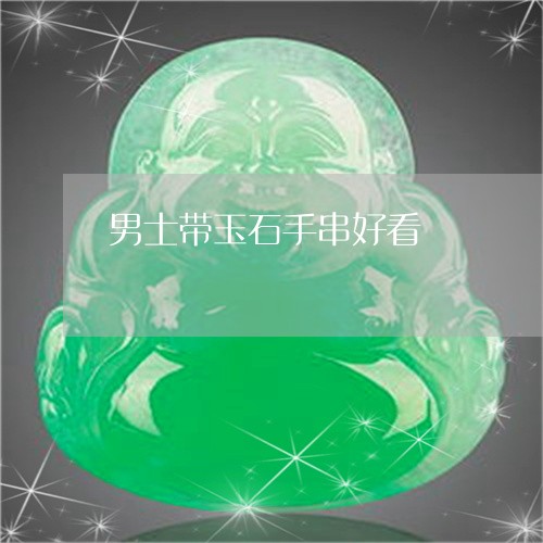 男士带玉石手串好看/2023041324938