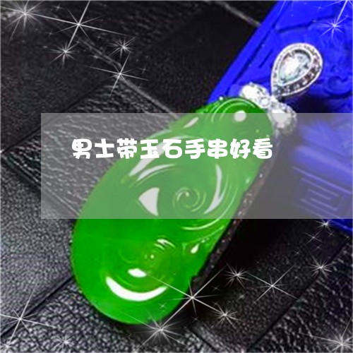 男士带玉石手串好看/2023041328470