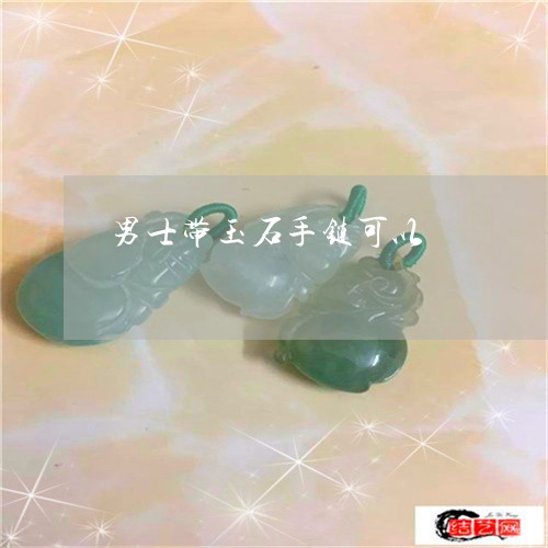男士带玉石手链可以/2023041362592