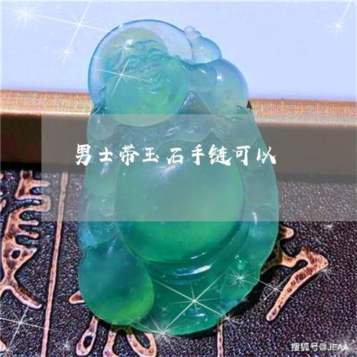 男士带玉石手链可以/2023041372425