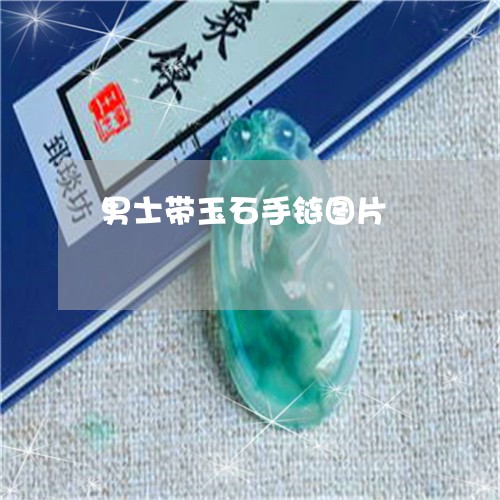 男士带玉石手链图片/2023041350584