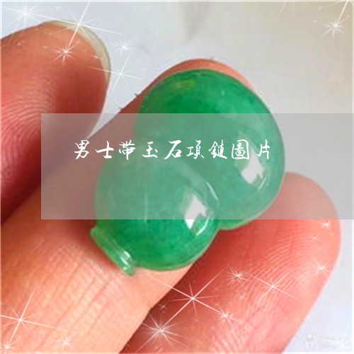 男士带玉石项链图片/2023041393515