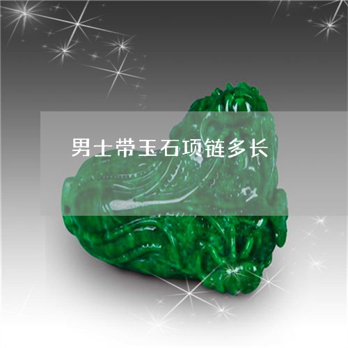 男士带玉石项链多长/2023041330594