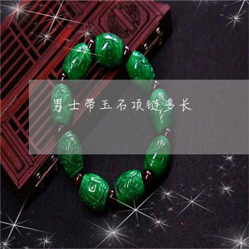 男士带玉石项链多长/2023041352516