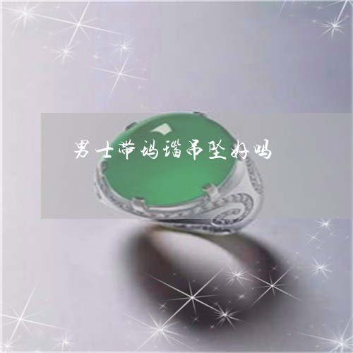 男士带玛瑙吊坠好吗/2023041342758
