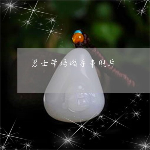 男士带玛瑙手串图片/2023041305139