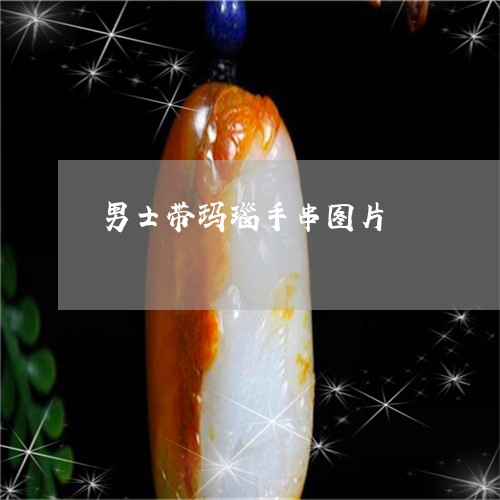 男士带玛瑙手串图片/2023041317028