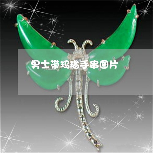 男士带玛瑙手串图片/2023041328050