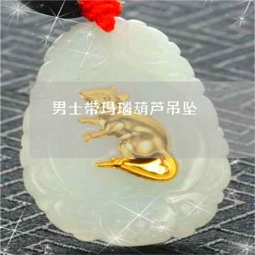 男士带玛瑙葫芦吊坠/2023041316150