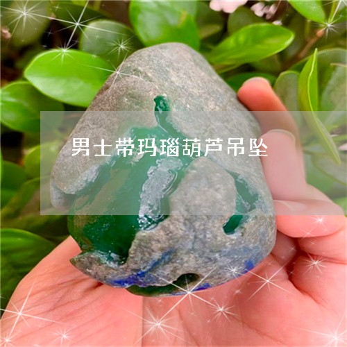 男士带玛瑙葫芦吊坠/2023041329269