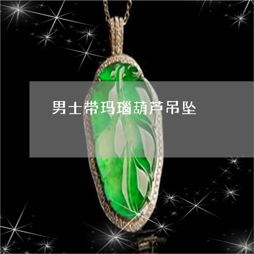 男士带玛瑙葫芦吊坠/2023041369491