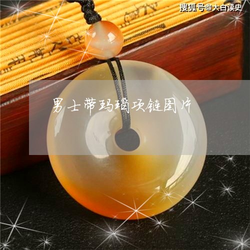 男士带玛瑙项链图片/2023041312602