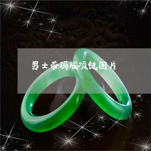 男士带玛瑙项链图片/2023041316862