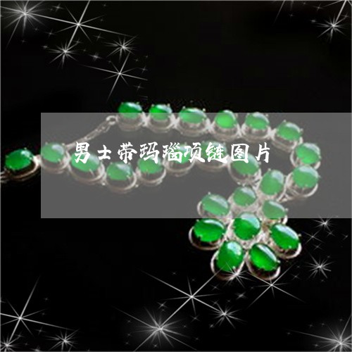 男士带玛瑙项链图片/2023041326160