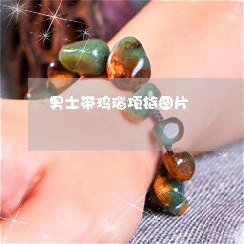 男士带玛瑙项链图片/2023041356060