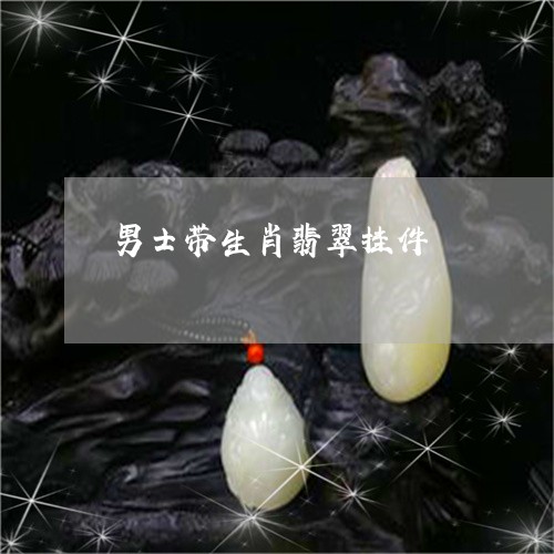 男士带生肖翡翠挂件/2023041384614