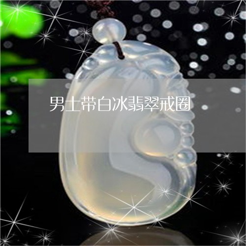 男士带白冰翡翠戒圈/2023041337059
