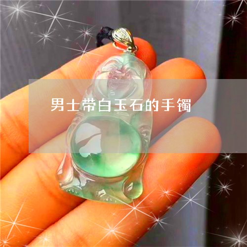 男士带白玉石的手镯/2023041340602