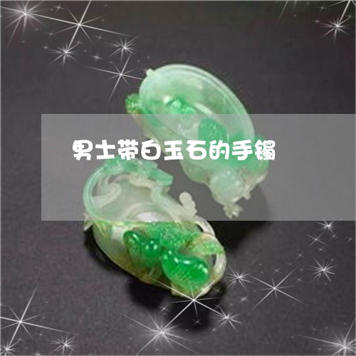男士带白玉石的手镯/2023041351583