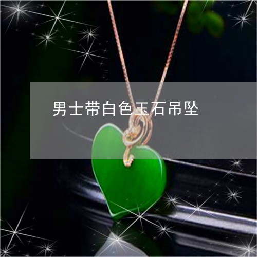 男士带白色玉石吊坠/2023041395925