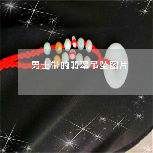 男士带的翡翠吊坠图片/2023021639683 男士带的翡翠吊坠图片/2023021639683