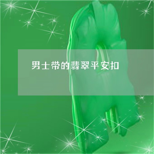 男士带的翡翠平安扣/2023041308139