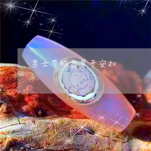 男士带的翡翠平安扣/2023041374026
