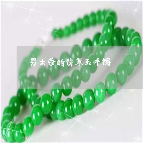 男士带的翡翠玉手镯/2023041387362