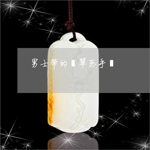 男士带的翡翠玉手镯/2023041395056