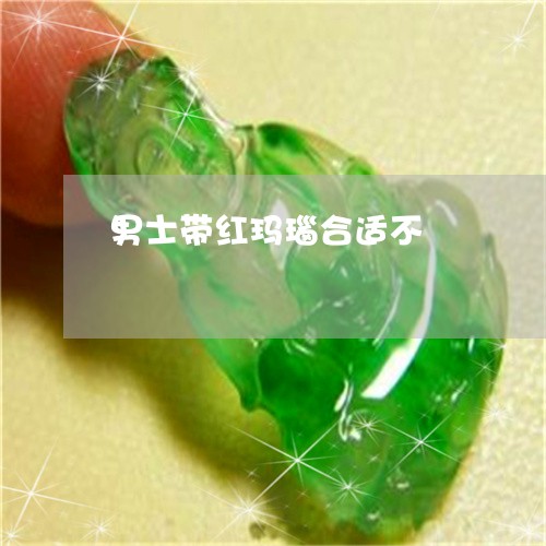 男士带红玛瑙合适不/2023041327261