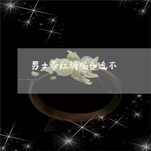 男士带红玛瑙合适不/2023041395148