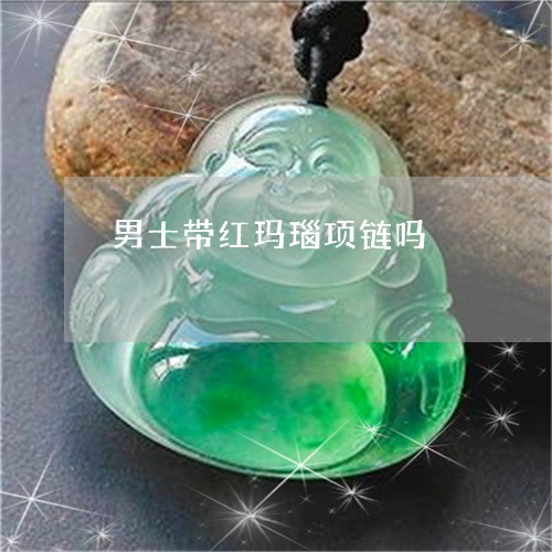 男士带红玛瑙项链吗/2023041311593