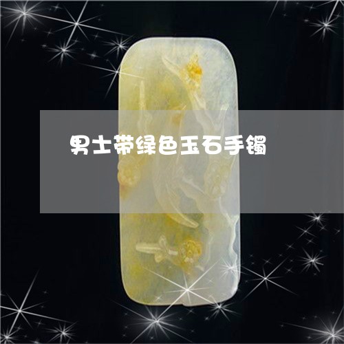 男士带绿色玉石手镯/2023041341591