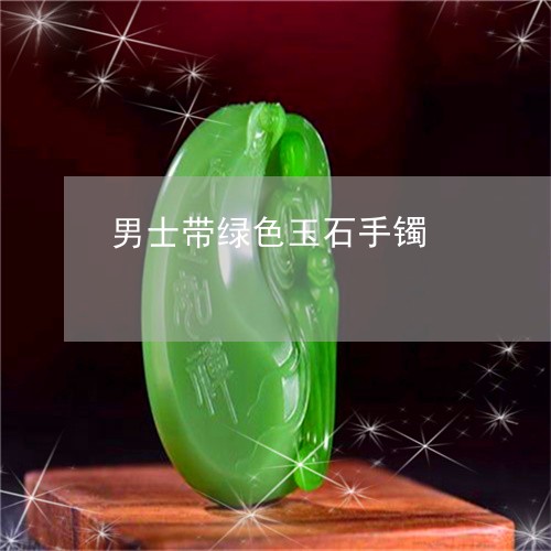 男士带绿色玉石手镯/2023041384147