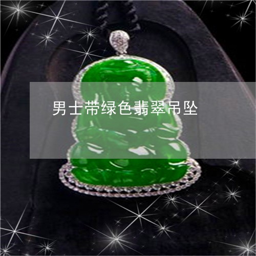 男士带绿色翡翠吊坠/2023041362793