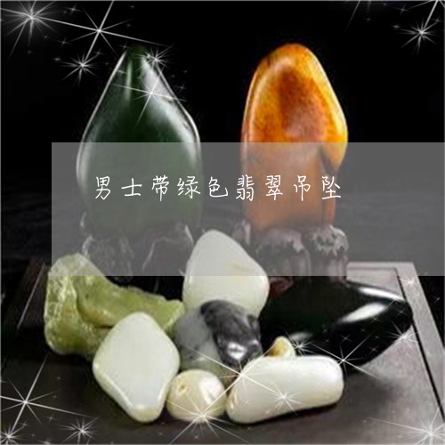 男士带绿色翡翠吊坠/2023041373625