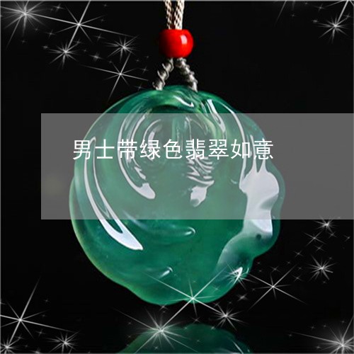 男士带绿色翡翠如意/2023041306826