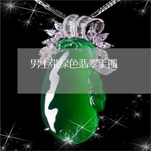 男士带绿色翡翠手镯/2023041328248