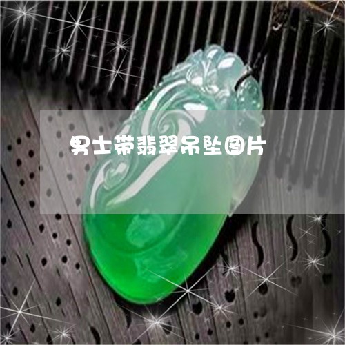 男士带翡翠吊坠图片/2023041316058