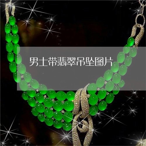 男士带翡翠吊坠图片/2023041393825