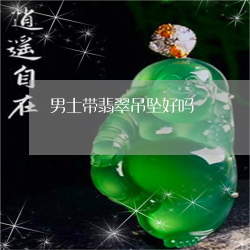 男士带翡翠吊坠好吗/2023041306029