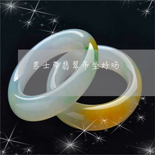 男士带翡翠吊坠好吗/2023041329382