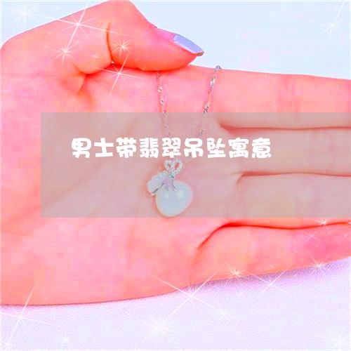 男士带翡翠吊坠寓意/2023041318581