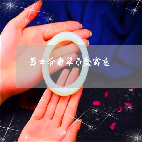 男士带翡翠吊坠寓意/2023041350394