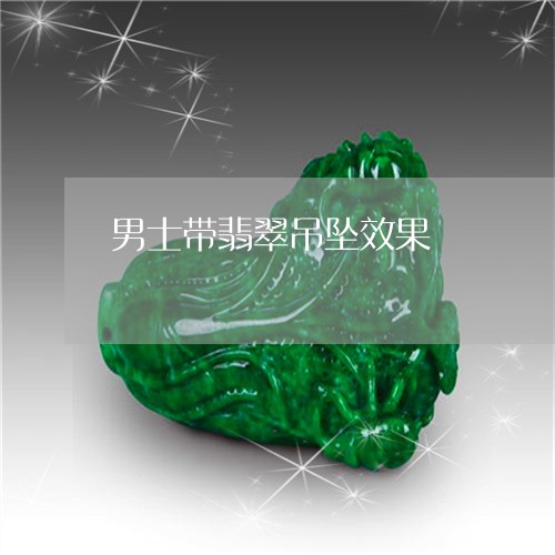 男士带翡翠吊坠效果/2023041338383