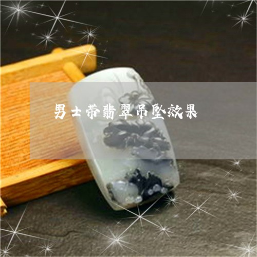 男士带翡翠吊坠效果/2023041376848