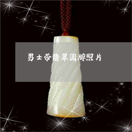 男士带翡翠圆牌照片/2023041331613