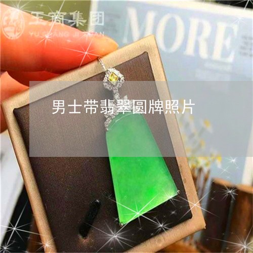 男士带翡翠圆牌照片/2023041340592