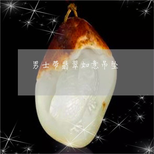 男士带翡翠如意吊坠/2023041331403